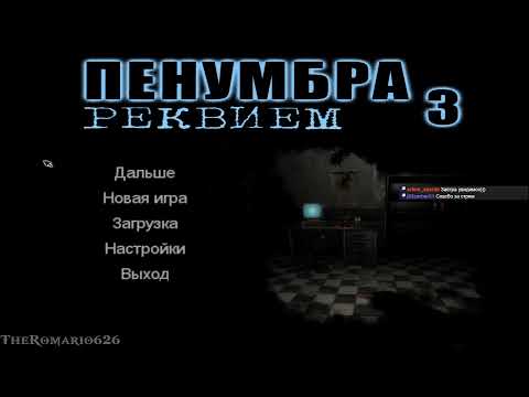 Видео: Время малых реквестов | Penumbra: Requiem (PC)