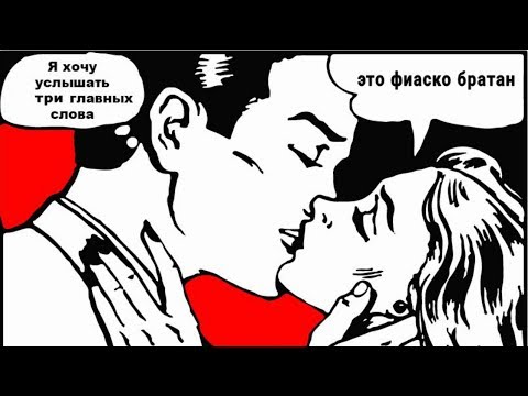 Видео: Неудачная история соблазнения: Это фиаско, братан!!!!