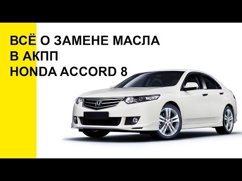 Видео: Как заменить масло в акпп Хонда Аккорд 8