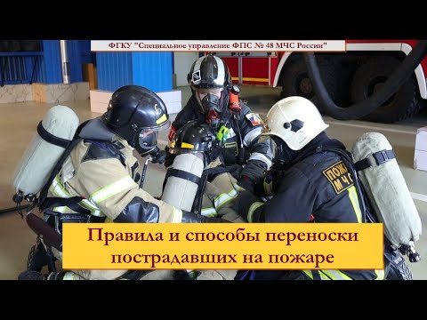 Видео: Наука спасения (выпуск 1). Правила и способы переноски пострадавших на пожаре.