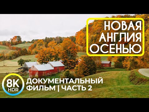 Видео: Очарование осени в Новой Англии - Эпизод 2 | Пейзажи Коннектикута и Нью-Гемпшира в 8K HDR