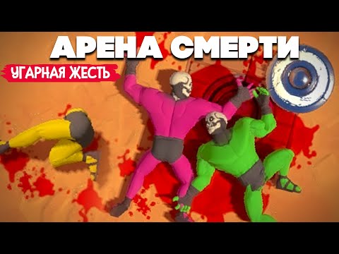 Видео: УГАРНАЯ ЖЕСТЬ - ВЫИГРАЙ БЕЗ ОРУЖИЯ ♦ ARENA GODS