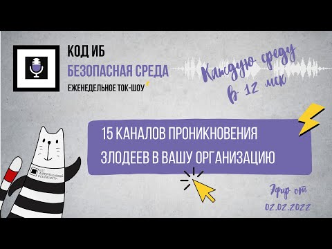 Видео: 15 каналов проникновения в сеть компании | Безопасная среда