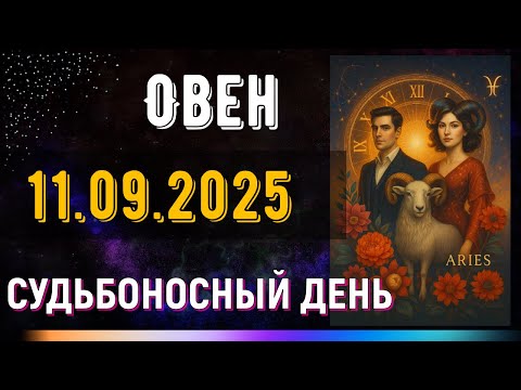 Видео: Овен. 11 сентября. Ты стоишь на пороге перемен, которых не ждал.