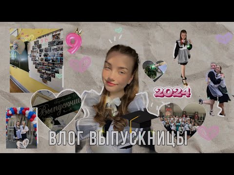 Видео: влог: последний звонок 2024 | выпускники | прощай 9 класс