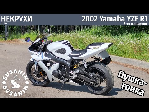 Видео: НЕКРУХИ №7 - Yamaha YZF R1 2002. Та самая пушка-гонка