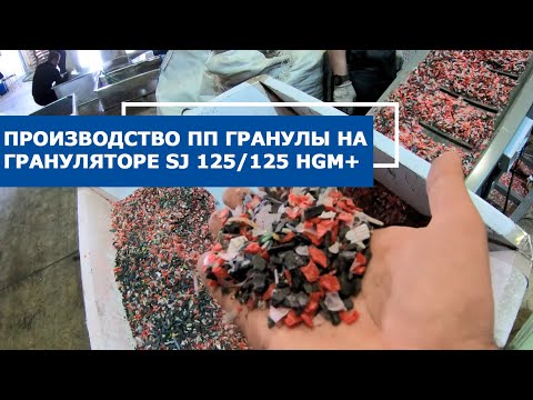 Видео: Производство полипропиленовых вторичных гранул на линии грануляции SJ 125/125 HGM+