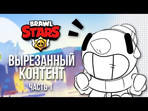 Видео: Brawl Stars - Вырезанный контент и концепты (ч.1)