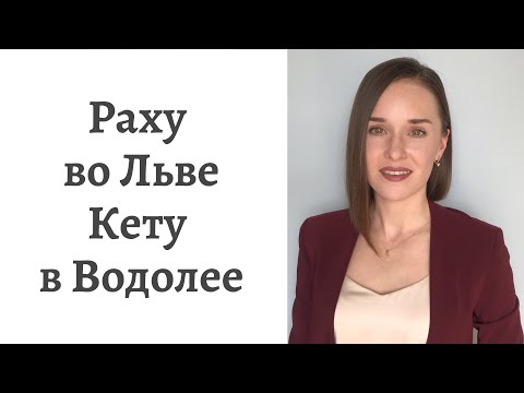 Видео: 🐲Раху во Льве - 🐉Кету в Водолее - кармические задачи