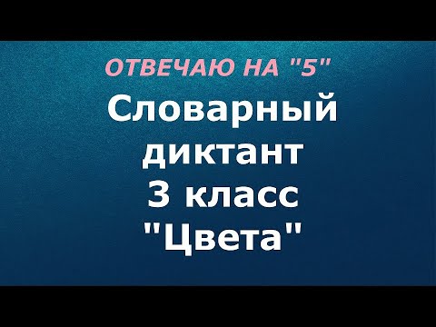 Видео: Словарный диктант 3 класс "Цвета"