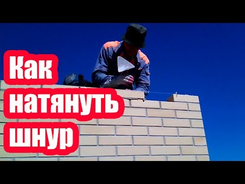 Видео: КАК НАТЯНУТЬ ШНУР ПРИЧАЛКУ ДЛЯ КЛАДКИ КИРПИЧА