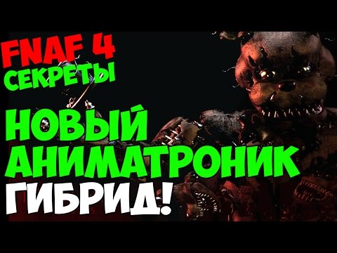 Видео: Five Nights At Freddy's 4 - НОВЫЙ АНИМАТРОНИК СОБРАН ИЗ ДРУГИХ? - 5 ночей у Фредди