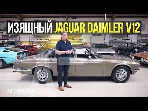 Видео: Jaguar Daimler V12 | Мощь в шёлковой перчатке!
