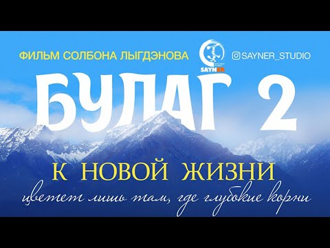 Видео: Булаг 2. К новой жизни