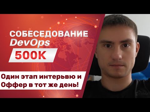 Видео: Один этап — и оффер DevOps на 500К! Как так вышло?