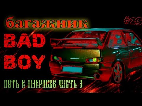 Видео: BAD BOY БАГАЖНИК на Заз 1102 Таврия. ПУТЬ К ПОКРАСКЕ. Часть 3