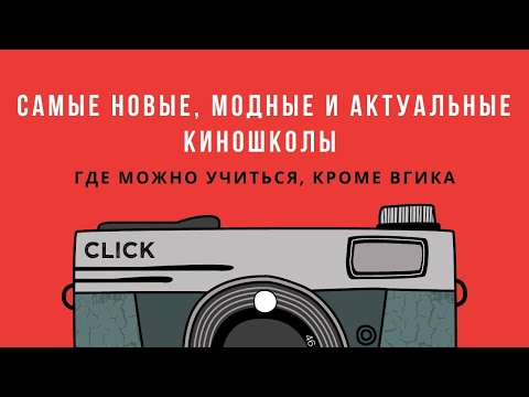 Видео: КУДА ПОСТУПАТЬ, кроме ВГИКа и СПбГИКиТ? Самые модные киношколы 2025!