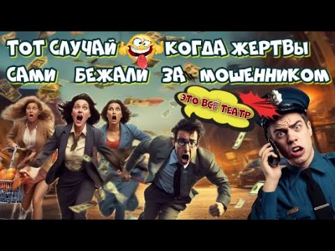 Видео: 😜🔥РАЗВОД МОШЕННИКОВ ПО СХЕМЕ ЭСТАФЕТЫ
