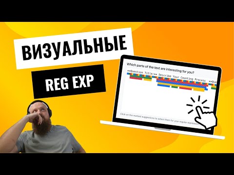 Видео: Я нашел простой визуальный способ создания регулярки, для начинающих и не только!