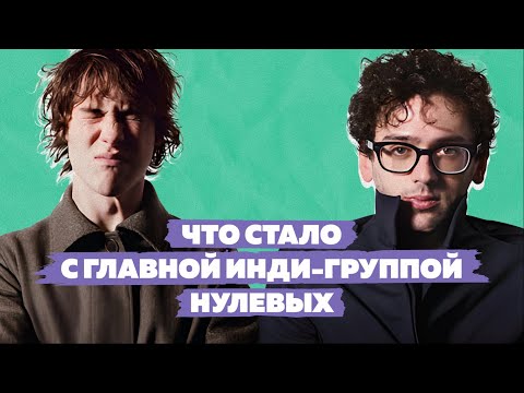Видео: MGMT | Самая популярная инди-группа нулевых
