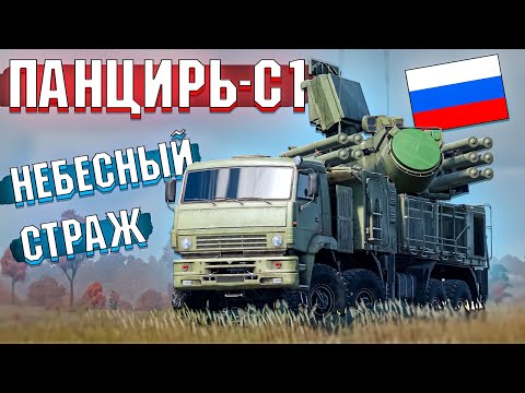 Видео: War Thunder - ПАНЦИРЬ-С1 Небесный СТРАЖ