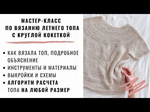 Видео: МАСТЕР-КЛАСС | ЛЕТНИЙ ТОП С КРУГЛОЙ КОКЕТКОЙ | КАК ВЯЗАЛА | КАК СДЕЛАТЬ РАСЧЕТЫ | МОДНЫЙ ТОП НА ЛЕТО