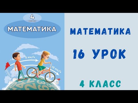 Видео: Математика 4 класс 16 урок