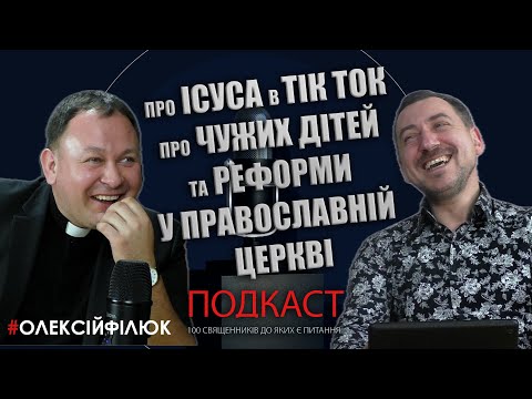 Видео: Священник Олексій Філюк - "Я просто людина.."    Гість подкасту «Священники до яких є питання…»