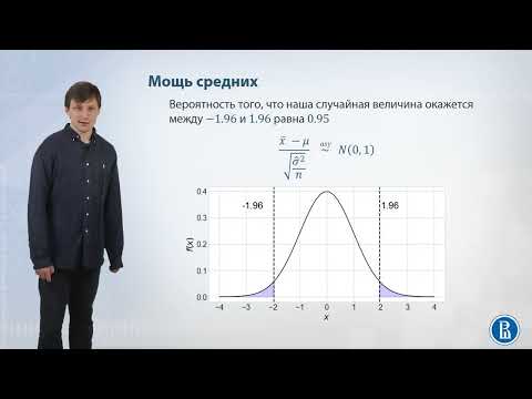 Видео: 06-08 Асимптотический доверительный интервал для среднего
