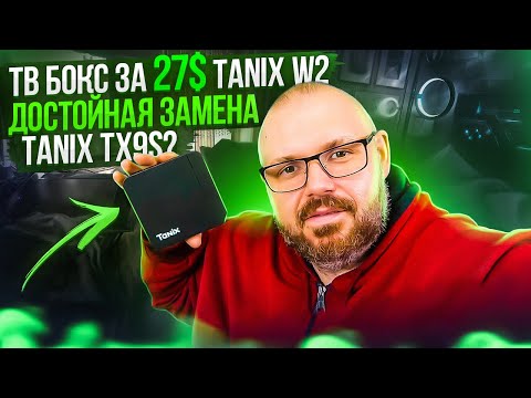 Видео: ТВ БОКС TANIX W2 НОВОМ ПРОЦЕССОРЕ AMLOGIC S905W2 ЗА 27$ НОВЫЙ БЮДЖЕТНЫЙ ТОП?