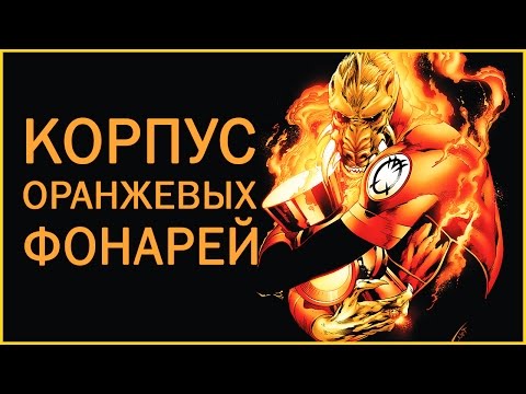 Видео: Оранжевый Агент - Ларфлиз / Agent Orange - Larfleeze [ORIGIN]