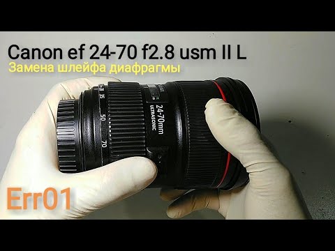 Видео: Canon ef  24-70 f2.8 usm II L (разборка, замена шлейфа диафрагмы) часть 1