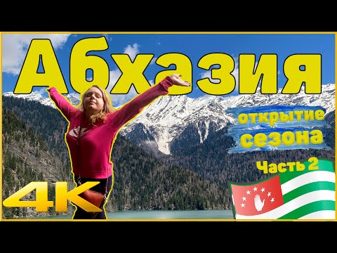 Видео: АБХАЗИЯ 2023. ПОРАЗИЛА в самое сердце!