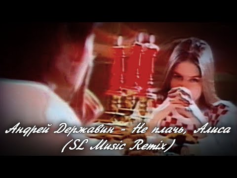 Видео: Андрей Державин - Не плачь, Алиса (SL Music Remix)