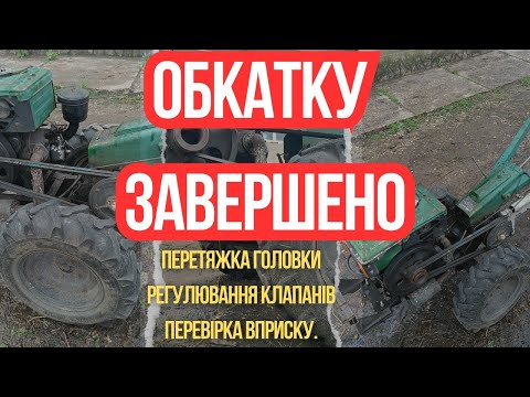 Видео: Мотоблок Зубр.Планове Т/О після обкатки двигуна.Налаштування Динамометричного ключа.