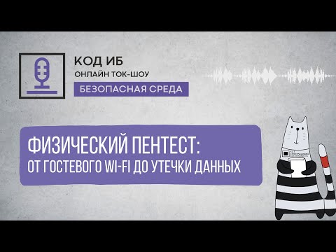 Видео: Ток-шоу "Безопасная среда" | Физический пентест: от гостевого Wi-Fi до утечки данных