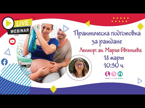 Видео: Практическа подготовка за раждане