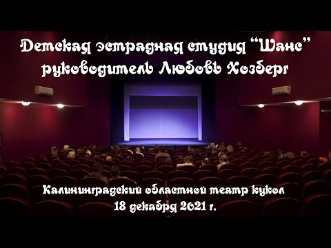 Видео: Концерт детской эстрадной студии "Шанс"