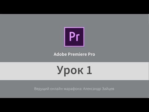 Видео: Монтаж видео в Adobe Premiere Pro (на русском). Начало работы. Урок 1.