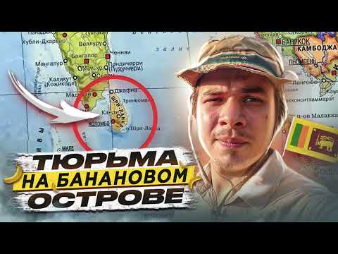 Видео: 🇱🇰 ШРИ-ЛАНКА // Как выглядит тюрьма на банановом острове