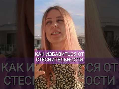 Видео: Застенчивость загоняет человека в тень #застенчивость #стеснение #психология #энеямиан