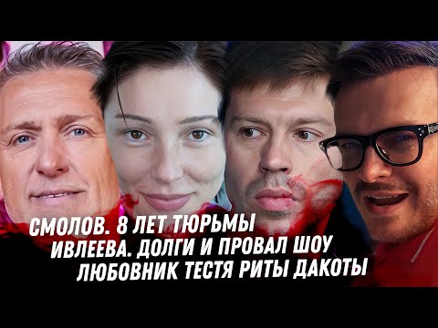 Видео: Пи Дидди. Продюсер Соколовский и любовник. Айза. Цирк Ивлеевой. Ритуалы Билана. Смолов 8 лет тюрьмы
