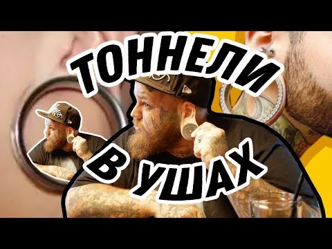 Видео: КАК ТЯНУТЬ ТОННЕЛИ | ИСПОГАНИЛ УХО ? | МОЯ история | УХОД за тоннелями