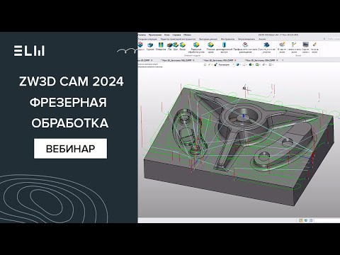 Видео: Знакомство с ZW3D CAM 2024 на примере фрезерной обработки