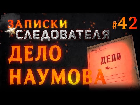 Видео: «Дело Наумова» Записки следователя #42