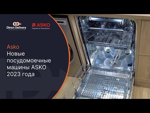 Видео: Новые посудомоечные машины ASKO 2023 года. DFI746U/DFI747U/DFI777XXL
