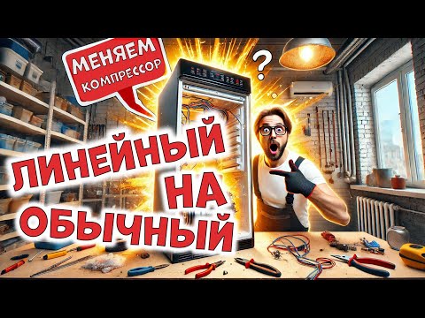 Видео: Холодильникс линейым компрессором