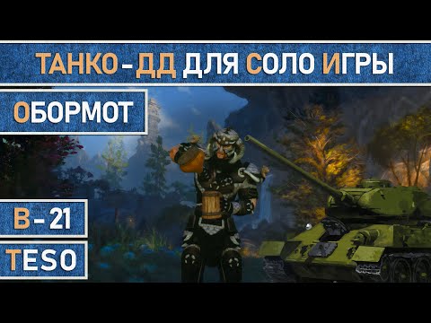 Видео: TESO: Обормот - Почти бессмертный билд для комфортной соло игры. Рыцарь дракона (Dragonknight) PvE.