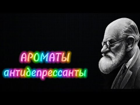 Видео: В помощь тем, кто хандрит осенью. Повышаем настроение грамотно☝️#духи #парфюмерия #ароматыосени