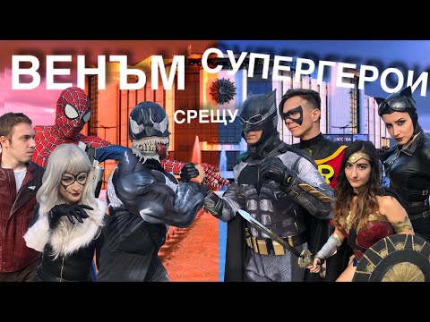 Видео: ВЕНЪМ срещу СУПЕРГЕРОИ
